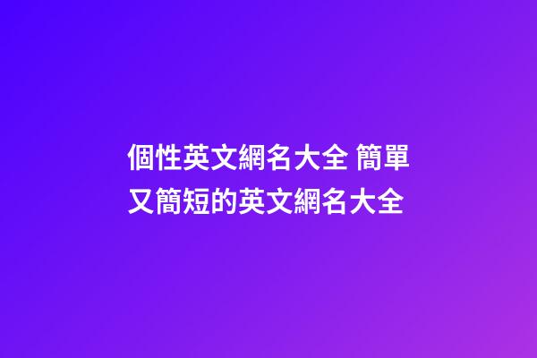 個性英文網名大全 簡單又簡短的英文網名大全